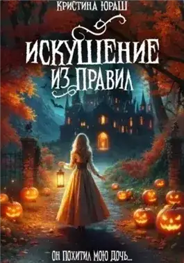 Обложка книги Искушение из правил