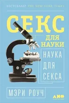 Обложка книги Секс для науки. Наука для секса