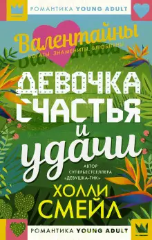 Обложка книги Валентайны. Девочка счастья и удачи