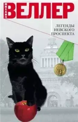 Обложка книги Легенды Невского проспекта