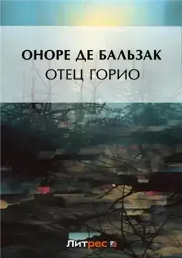 Обложка книги Отец Горио