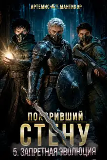 Обложка книги Покоривший СТЕНУ 5: Запретная эволюция