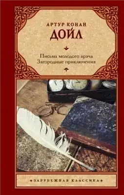 Обложка книги Письма молодого врача. Загородные приключения