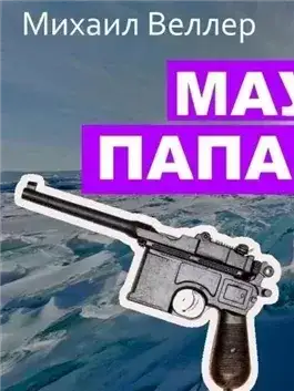 Обложка книги Маузер Папанина