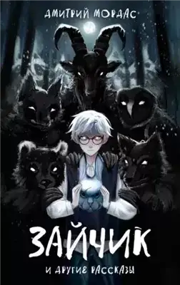 Обложка книги «Зайчик» и другие рассказы