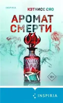 Обложка книги Аромат смерти