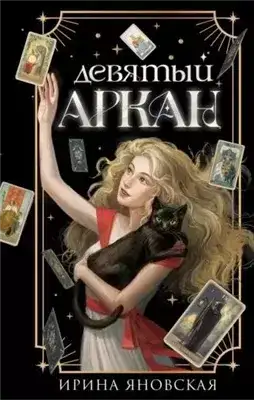 Обложка книги Девятый Аркан