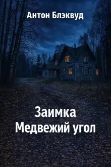 Обложка книги Заимка Медвежий угол