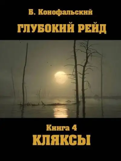 Обложка книги Глубокий рейд. Кляксы