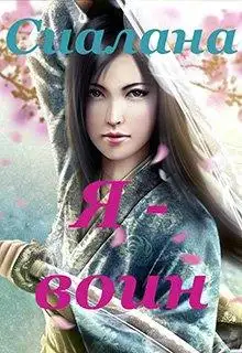 Обложка книги Я - воин