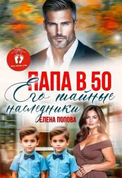 Обложка книги Папа в 50. Его тайные наследники