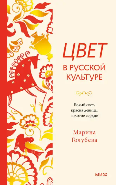 Обложка книги Цвет в русской культуре. Белый свет, красна девица, золотое сердце