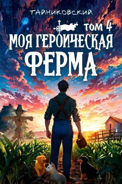Обложка книги Моя героическая ферма. Том IV