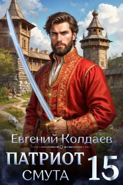 Обложка книги Патриот. Смута. Том 15