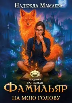 Обложка книги Фамильяр на мою голову!