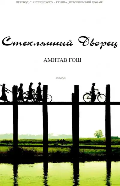 Обложка книги Стеклянный Дворец