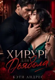 Обложка книги Хирург для дьявола