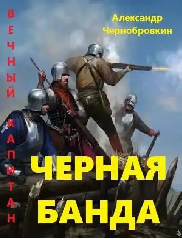 Обложка книги Черная банда