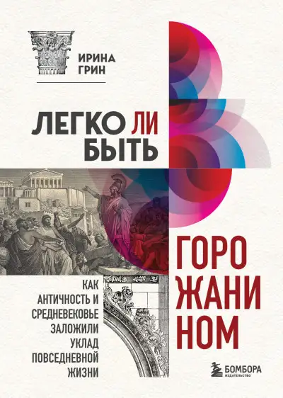 Обложка книги Легко ли быть горожанином? Как Античность и Средневековье заложили правила жизни в городах