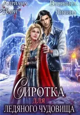 Обложка книги Сиротка для Ледяного чудовища