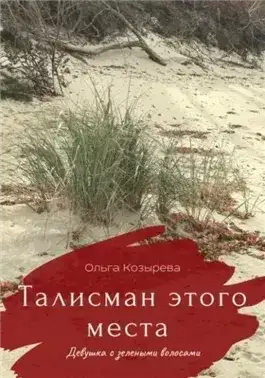 Обложка книги Талисман этого места. Девушка с зелеными волосами