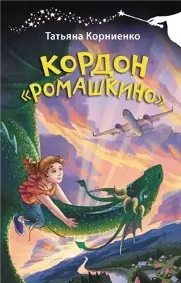 Обложка книги Кордон «Ромашкино»