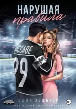 Обложка книги Нарушая правила