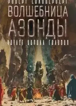 Обложка книги Волшебница Азонды