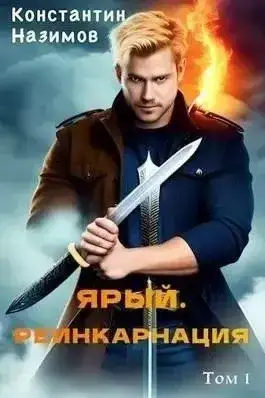 Обложка книги Ярый. Реинкарнация