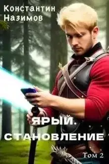 Обложка книги Ярый. Становление