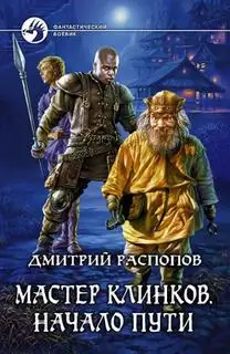 Обложка книги Начало пути 01