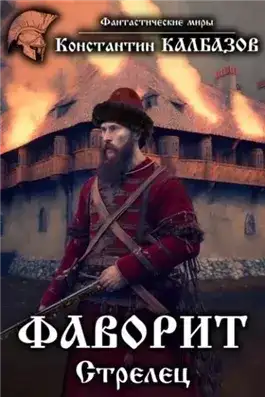 Обложка книги Фаворит
