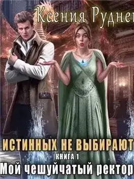 Обложка книги Истинных не выбирают. Мой чешуйчатый ректор