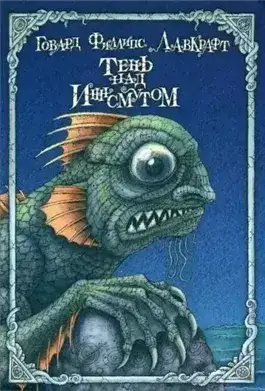 Обложка книги Тень над Инсмутом