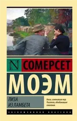 Обложка книги Лиза из Ламбета
