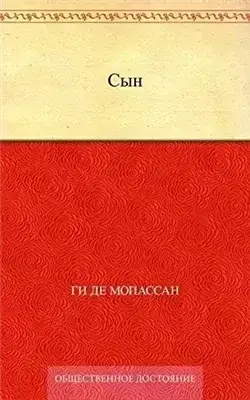 Обложка книги Сын
