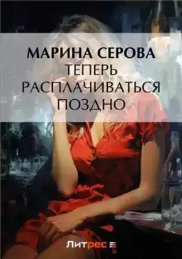 Обложка книги Теперь расплачиваться поздно