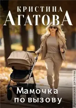 Обложка книги Мамочка по вызову