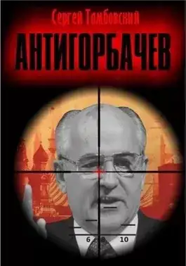 Обложка книги Анти-Горбачев 1
