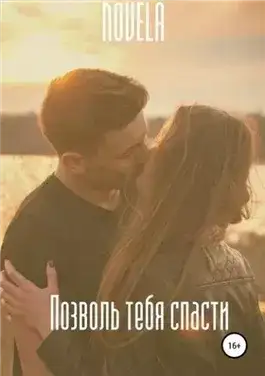 Обложка книги Позволь тебя спасти