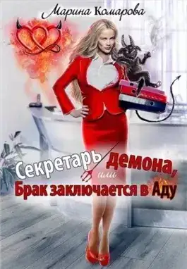 Обложка книги Секретарь демона, или Брак заключается в аду