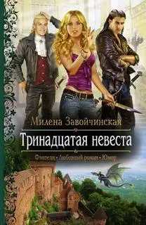 Обложка книги Тринадцатая невеста (Аудиокнига)