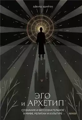 Обложка книги Эго и архетип. Сознание и бессознательное в мифе, религии и культуре