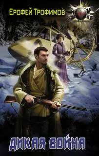Обложка книги Дикая война 02