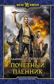 Обложка книги Почетный пленник 01