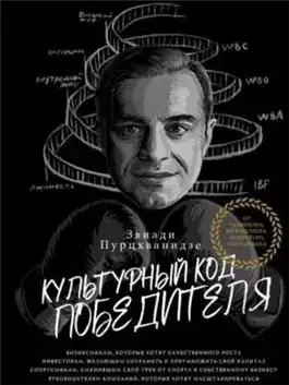 Обложка книги Культурный код победителя