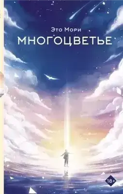 Обложка книги Многоцветье