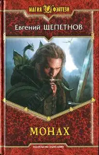 Обложка книги Монах 01