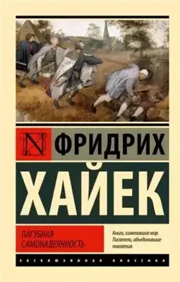 Обложка книги Пагубная самонадеянность