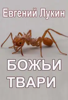 Обложка книги Божьи твари